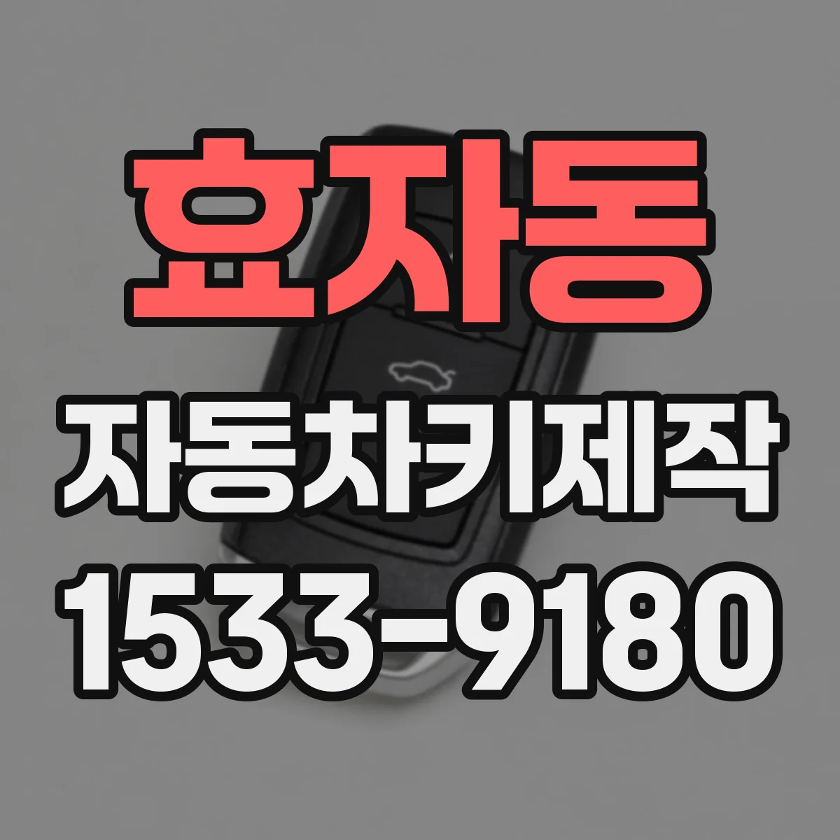효자동 자동차키제작 방전 이후 스마트키 재인식 점검 포인트