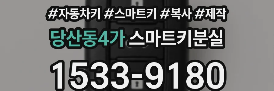 당산동4가 스마트키분실