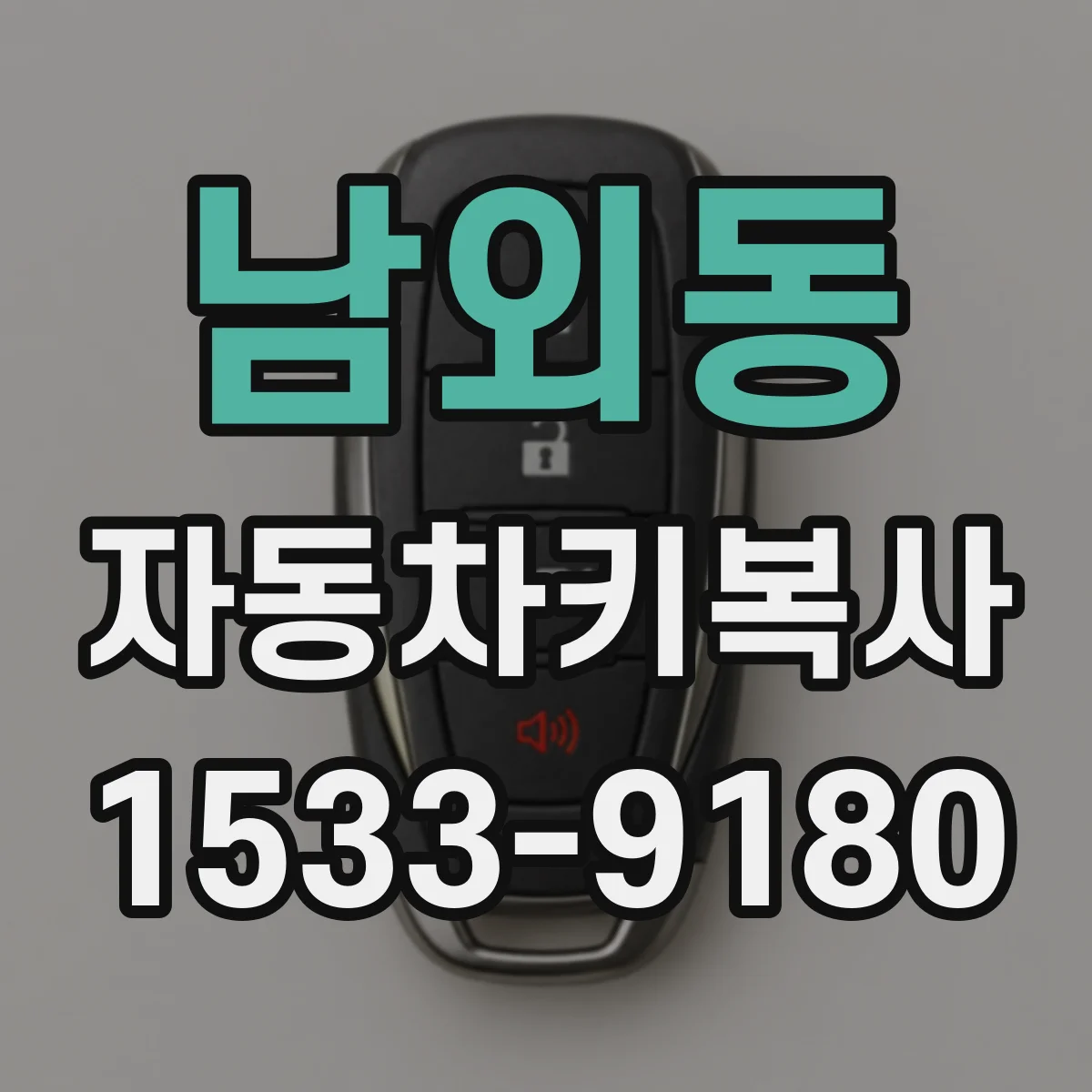 남외동 자동차키복사