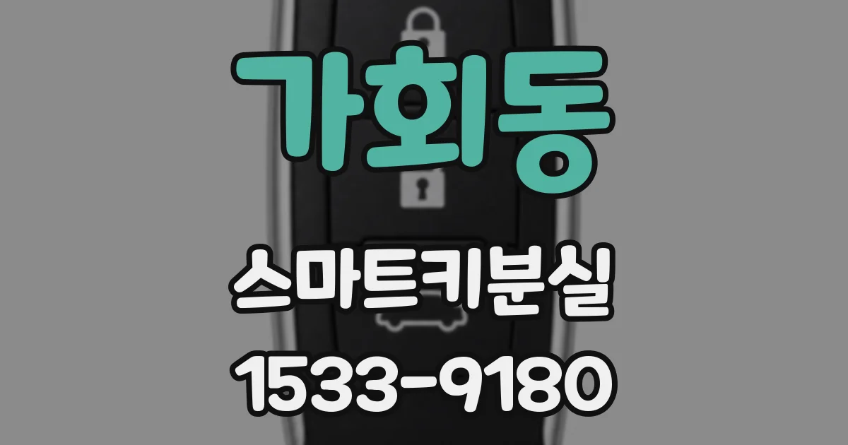 가회동 스마트키분실