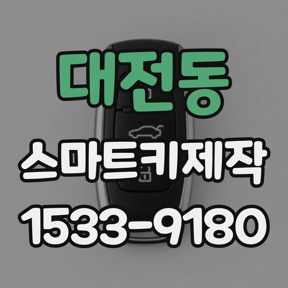 대전동 스마트키제작