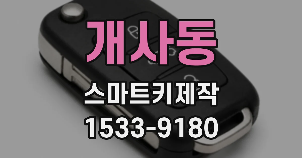 개사동 스마트키제작