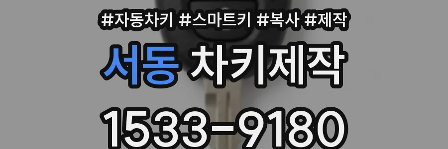 서동 차키제작