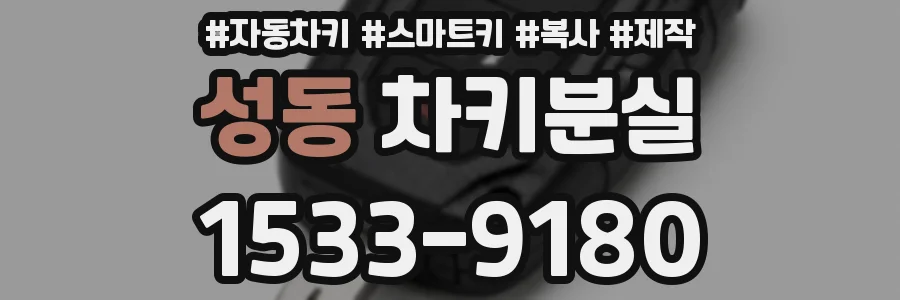 성동 차키분실