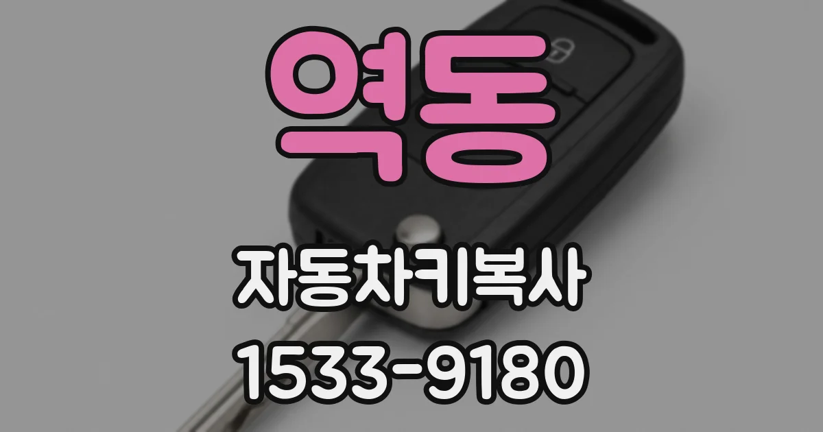 역동 자동차키복사