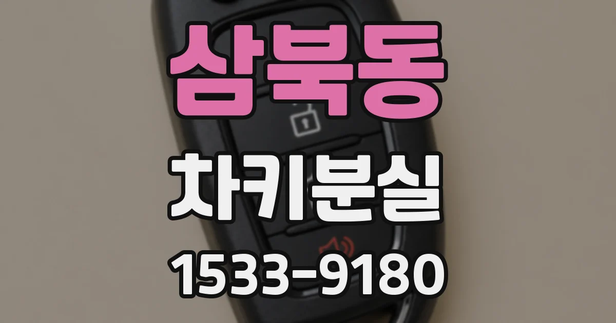 삼북동 차키분실