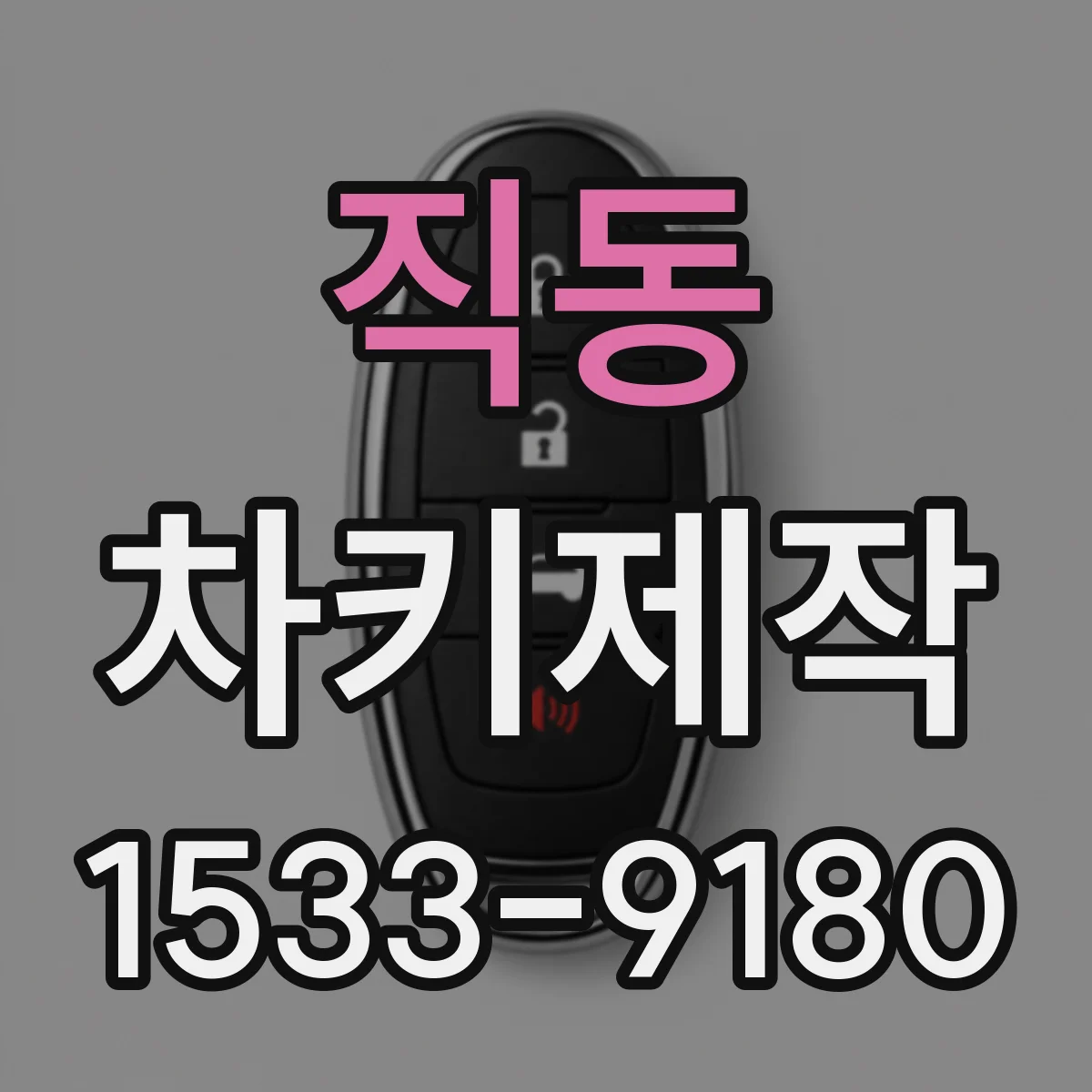 직동 차키제작