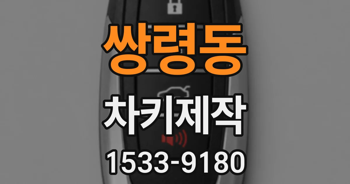 쌍령동 차키제작