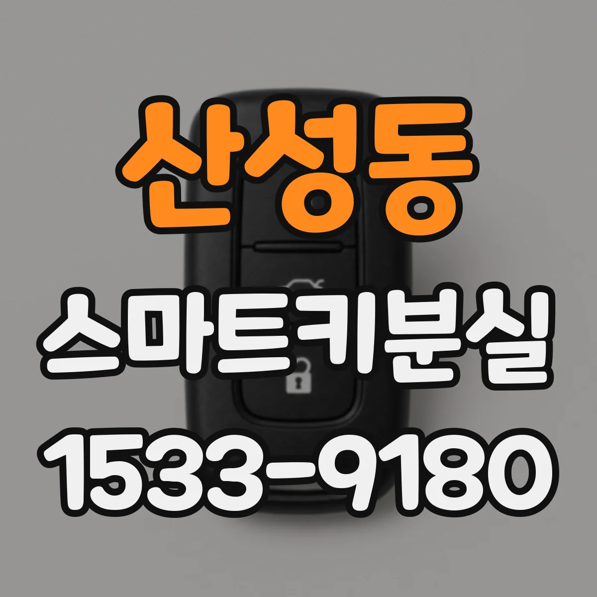산성동 스마트키분실