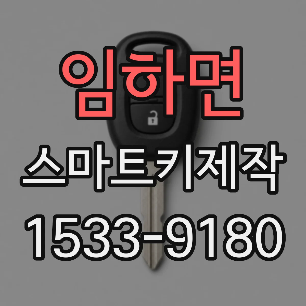 임하면 스마트키제작