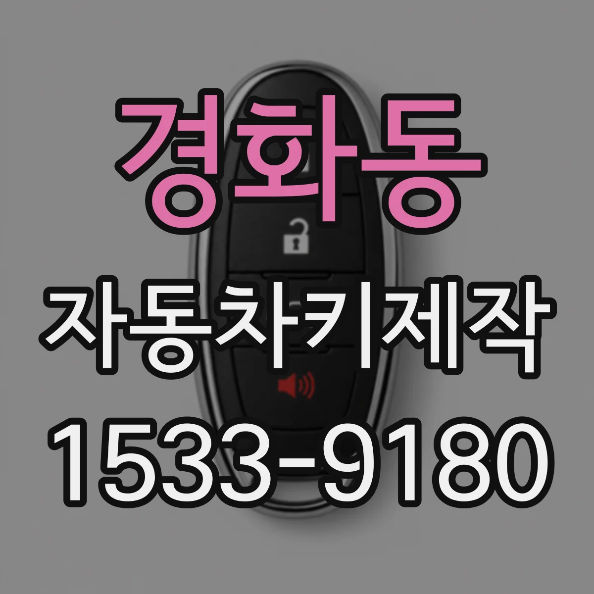 경화동 자동차키제작