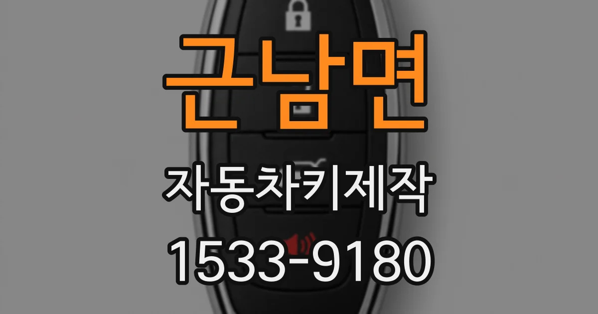 근남면 자동차키제작