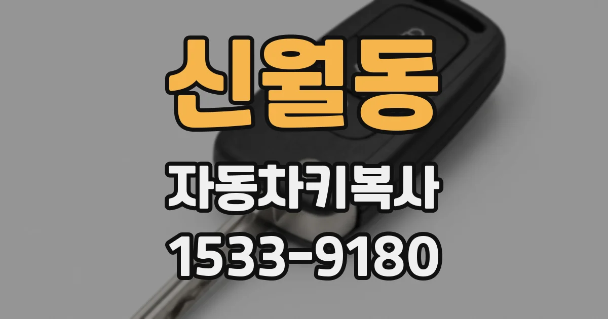 신월동 자동차키복사