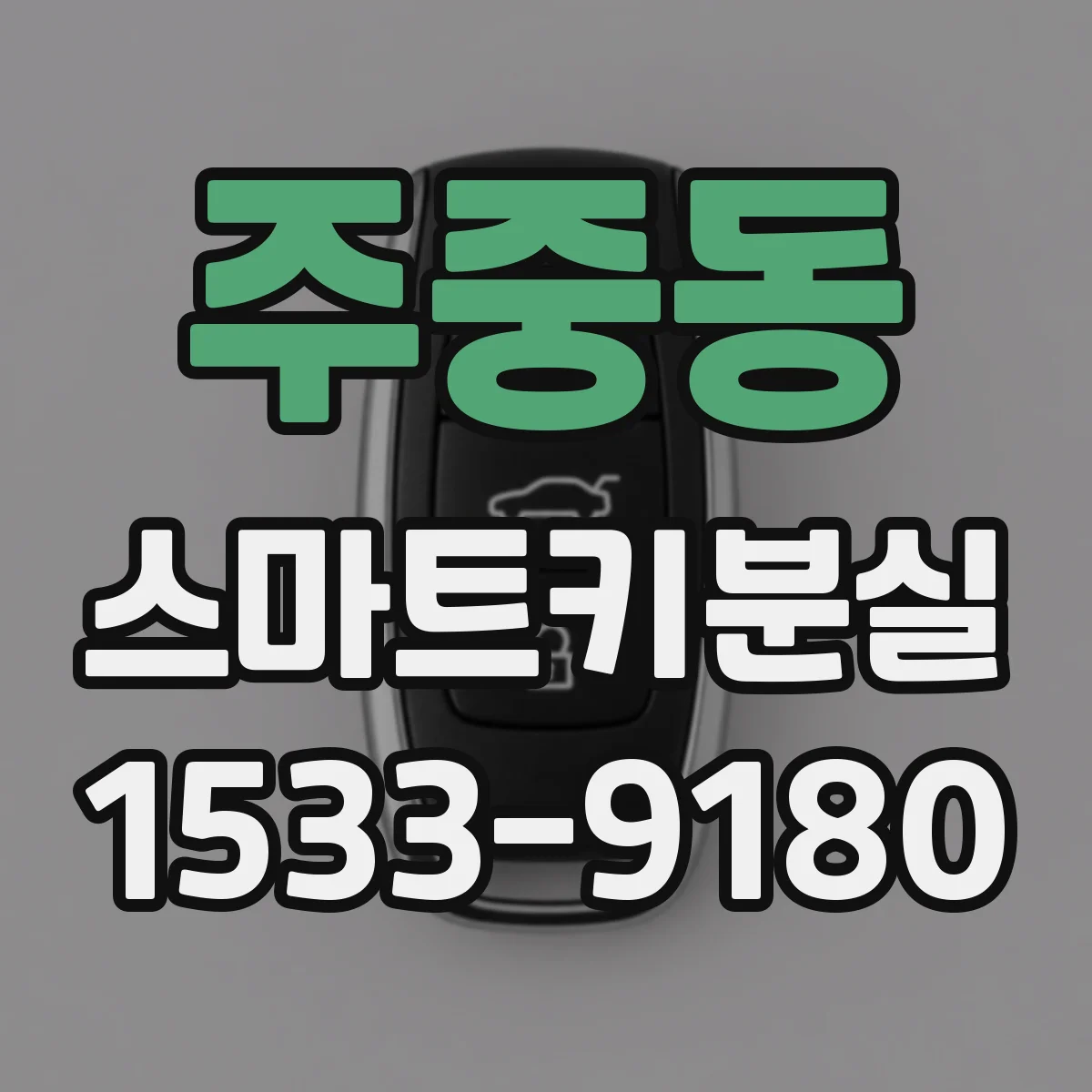 주중동 스마트키분실