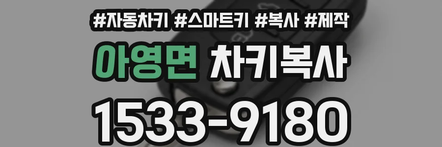아영면 차키복사