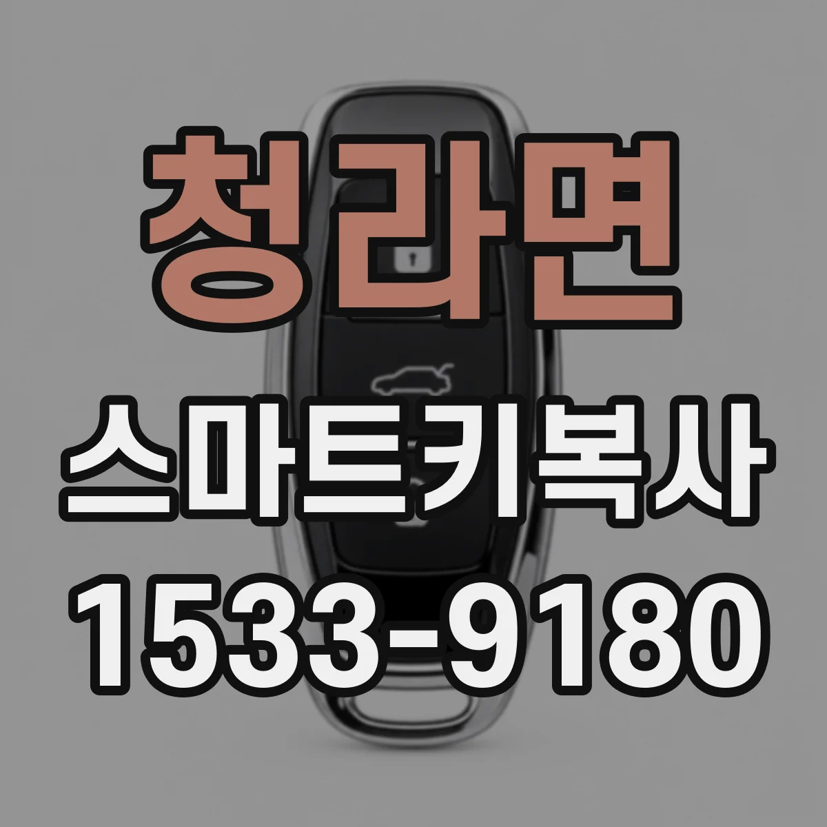 청라면 스마트키복사