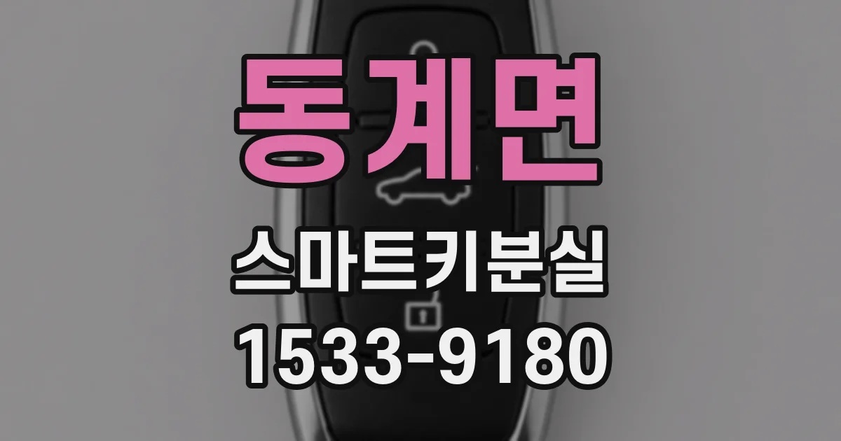 동계면 스마트키분실