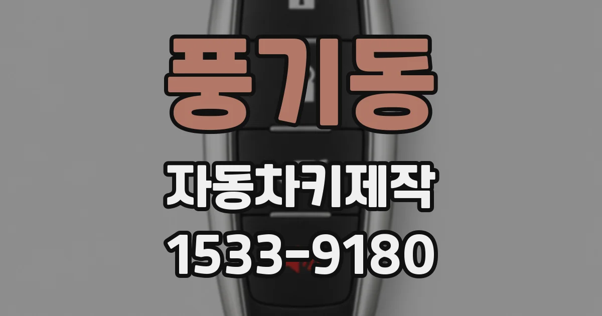 풍기동 자동차키제작