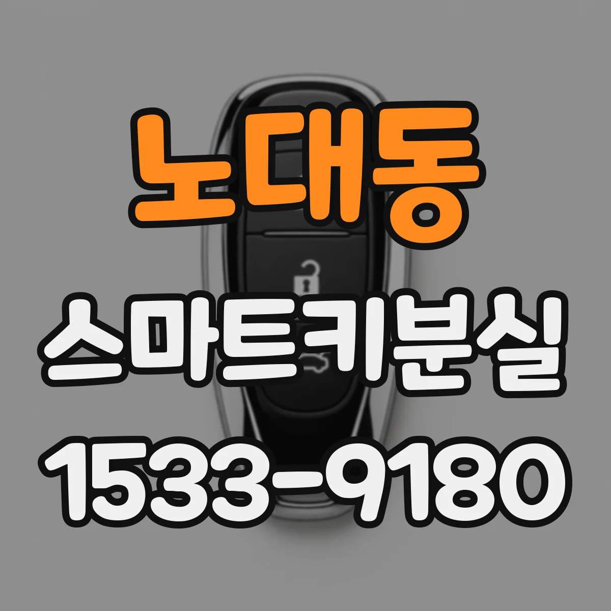 노대동 스마트키분실