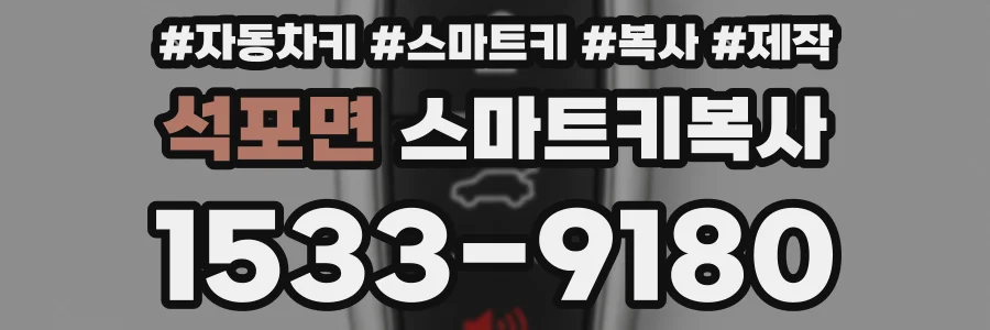 석포면 스마트키복사
