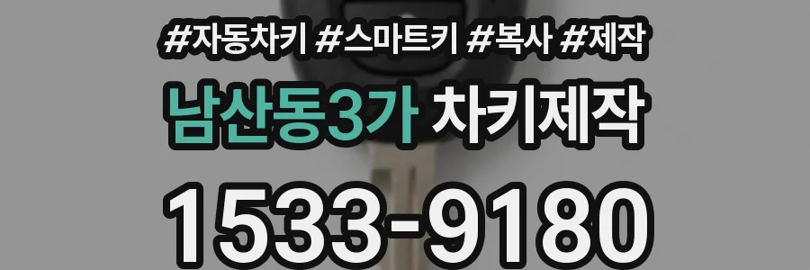 남산동3가 차키제작