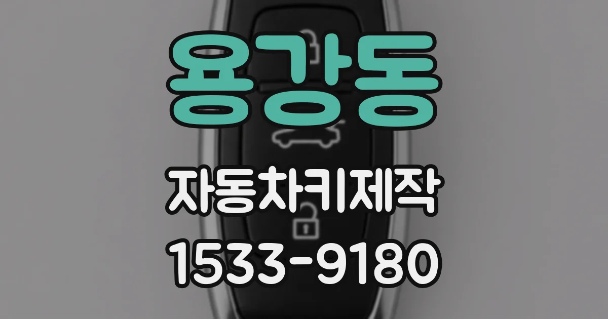 용강동 자동차키제작