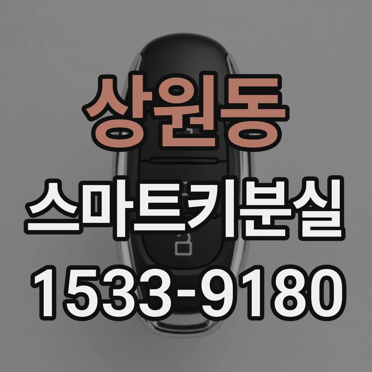 상원동 스마트키분실
