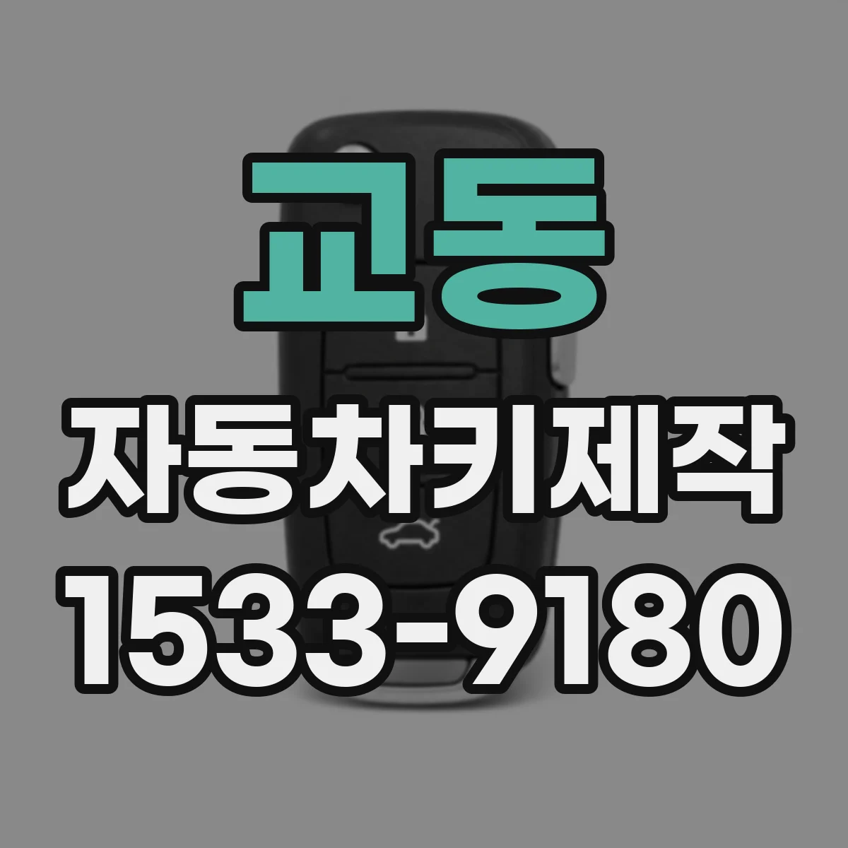 교동 자동차키제작