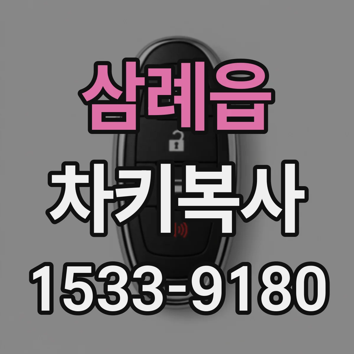 삼례읍 차키복사