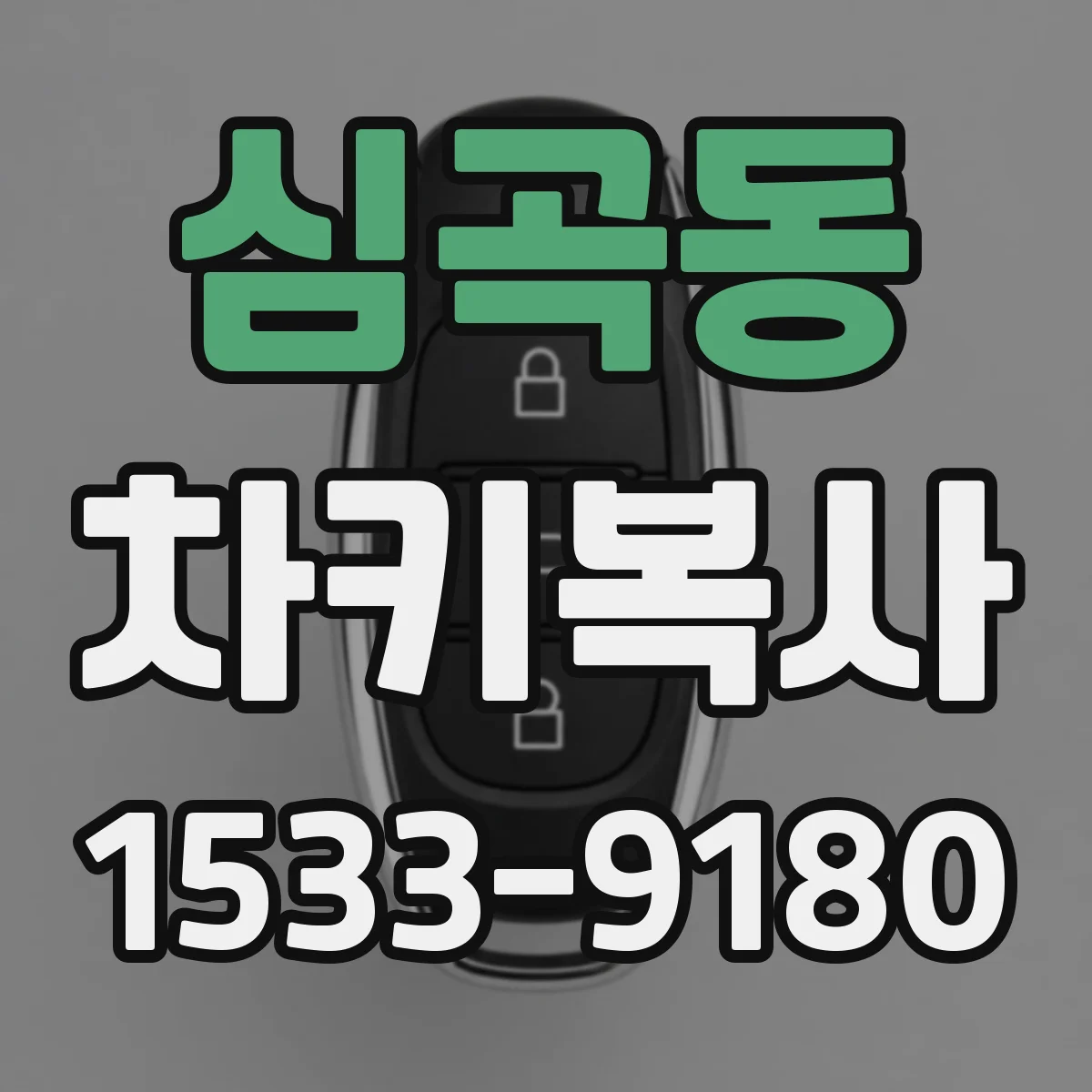 심곡동 차키복사