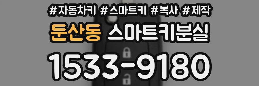 둔산동 스마트키분실