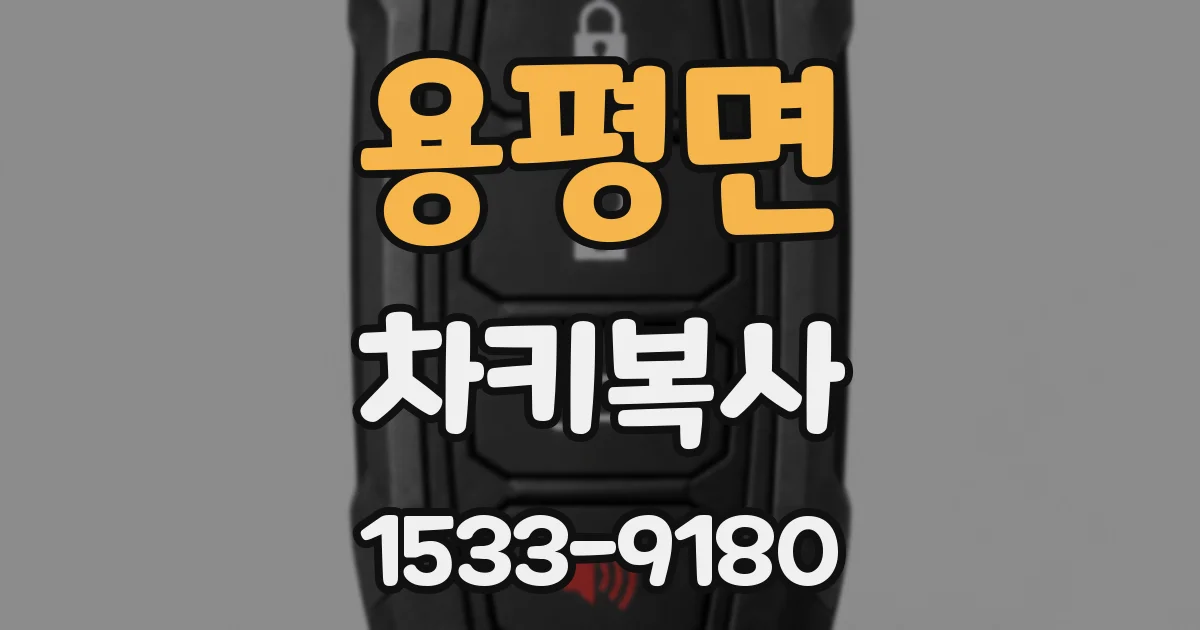 용평면 차키복사