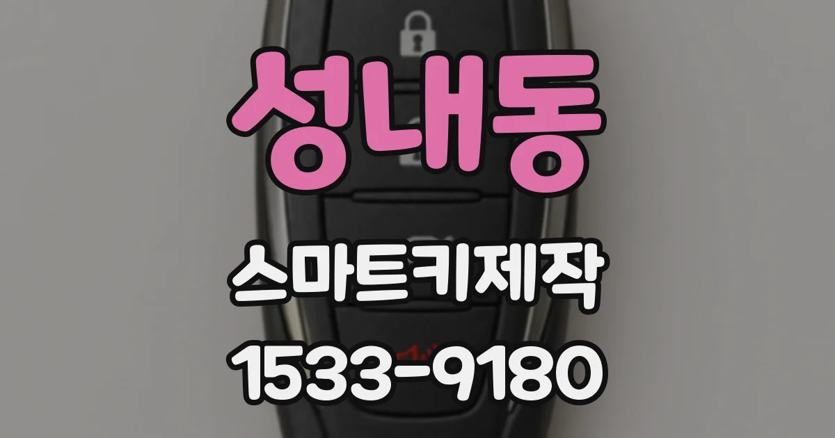 성내동 스마트키제작