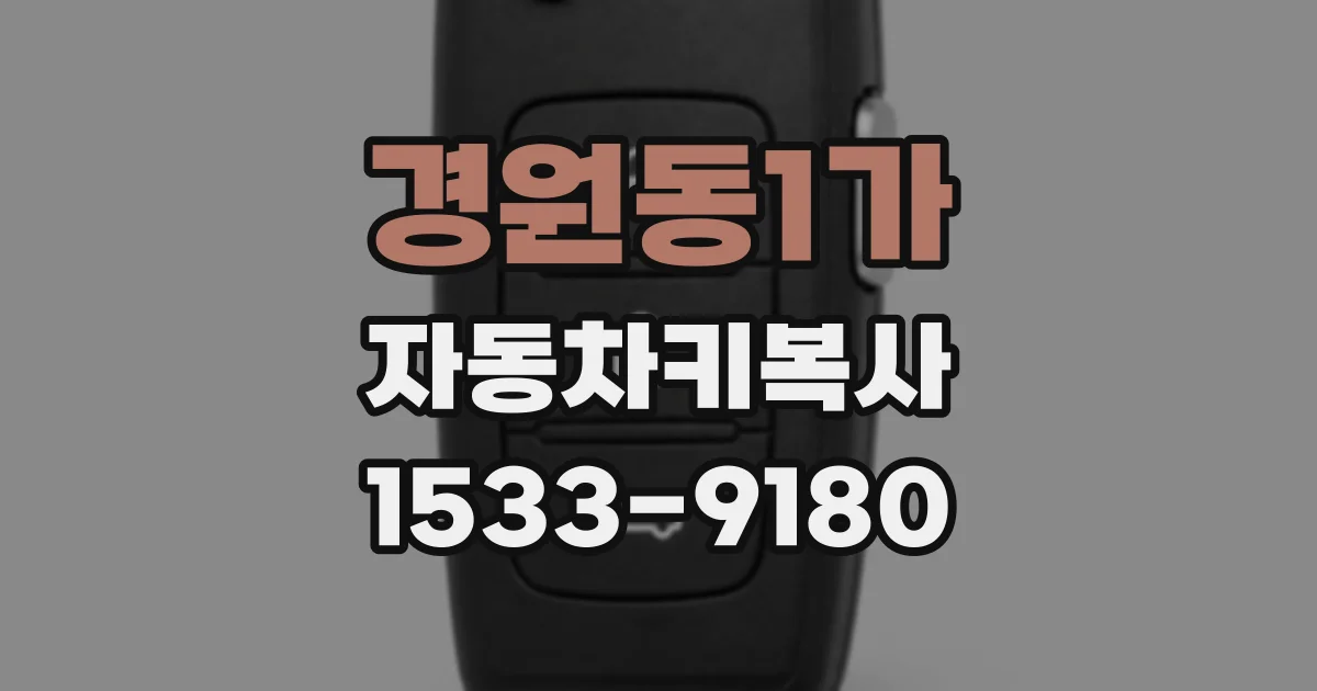 경원동1가 자동차키복사
