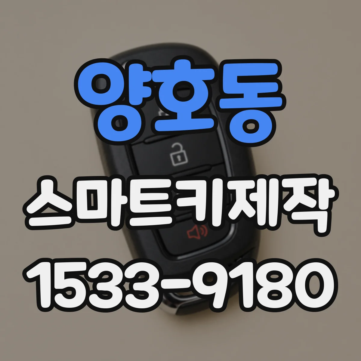 양호동 스마트키제작