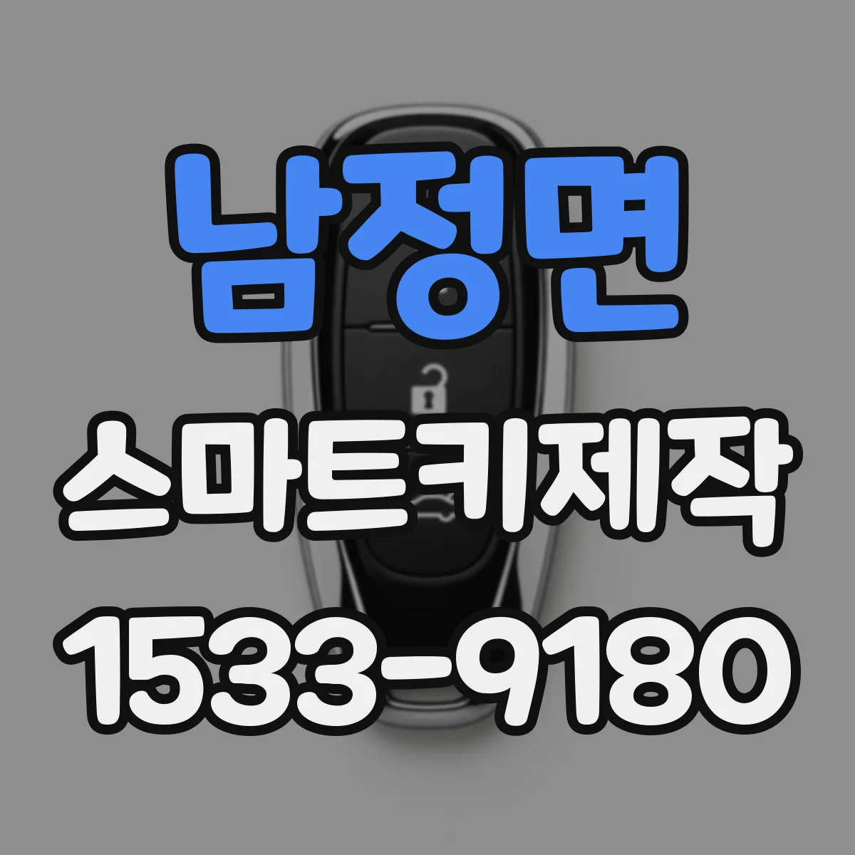 남정면 스마트키제작