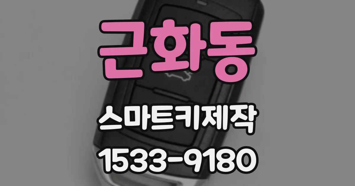 근화동 스마트키제작