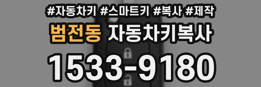 범전동 자동차키복사