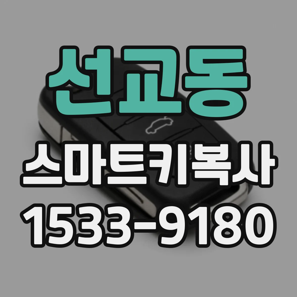 선교동 스마트키복사