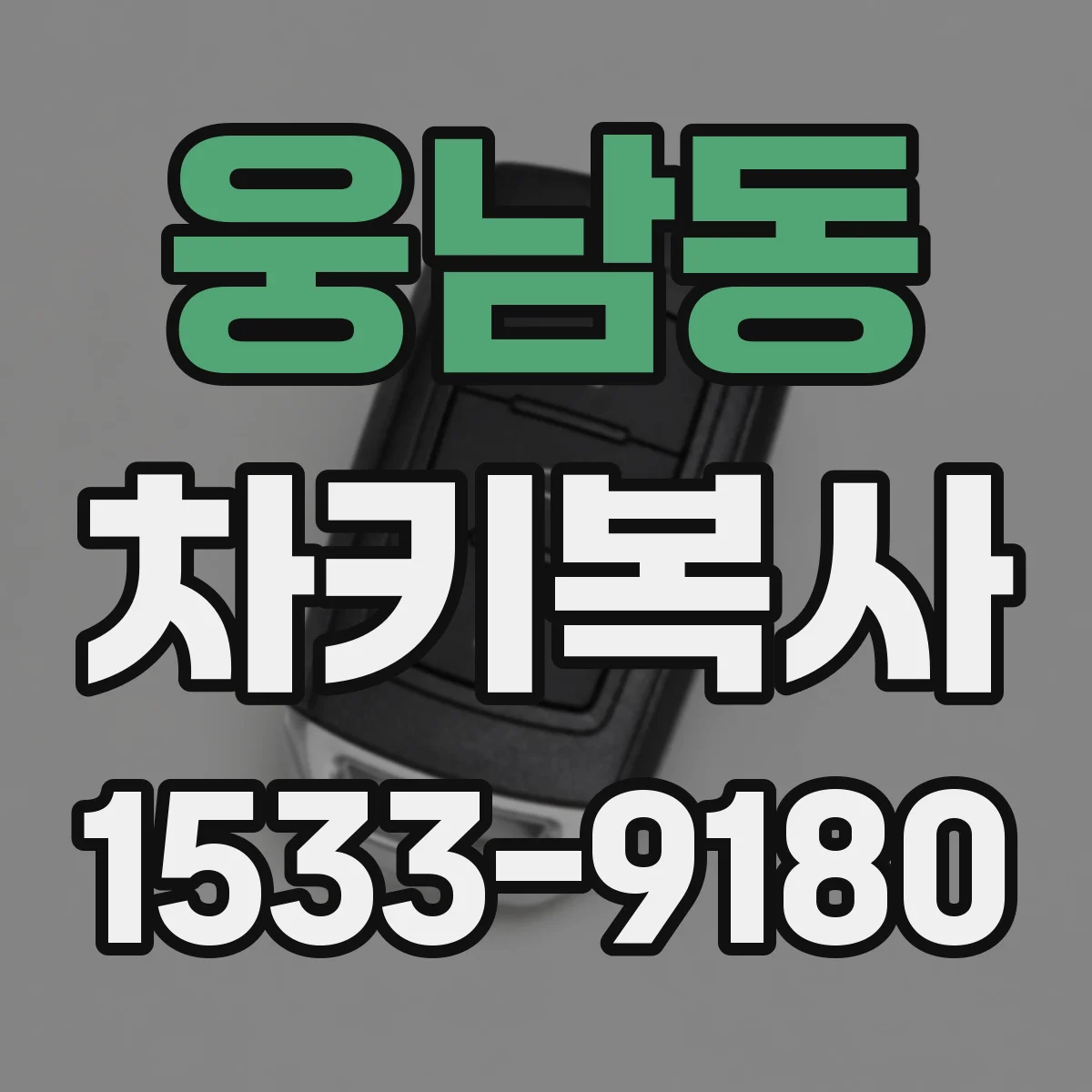 웅남동 차키복사