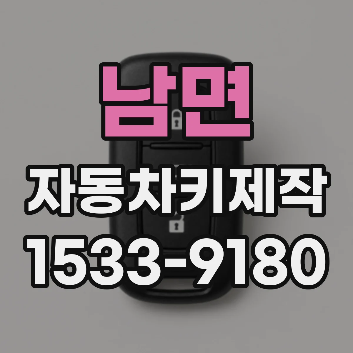 남면 자동차키제작