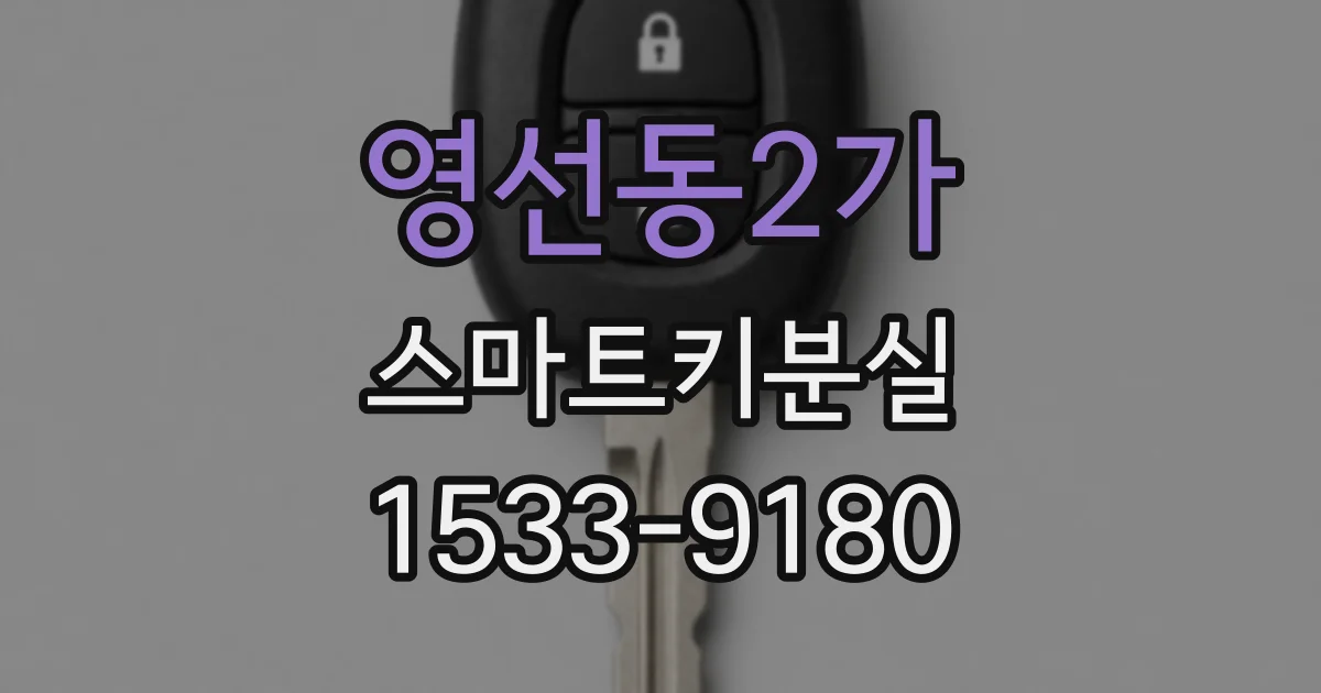 영선동2가 스마트키분실