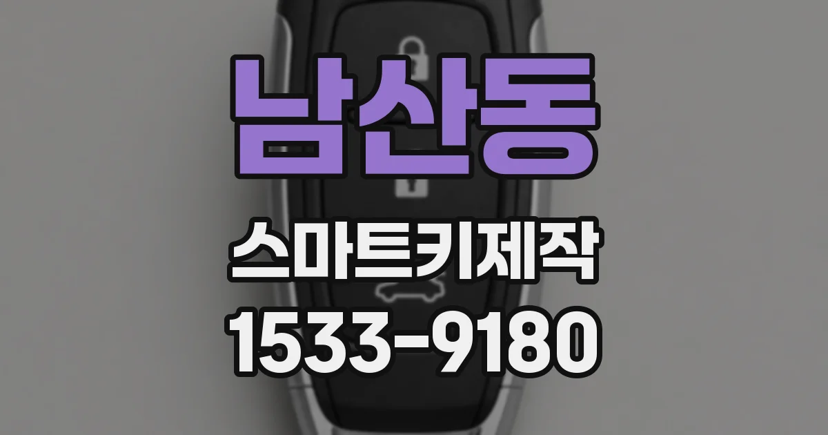 남산동 스마트키제작