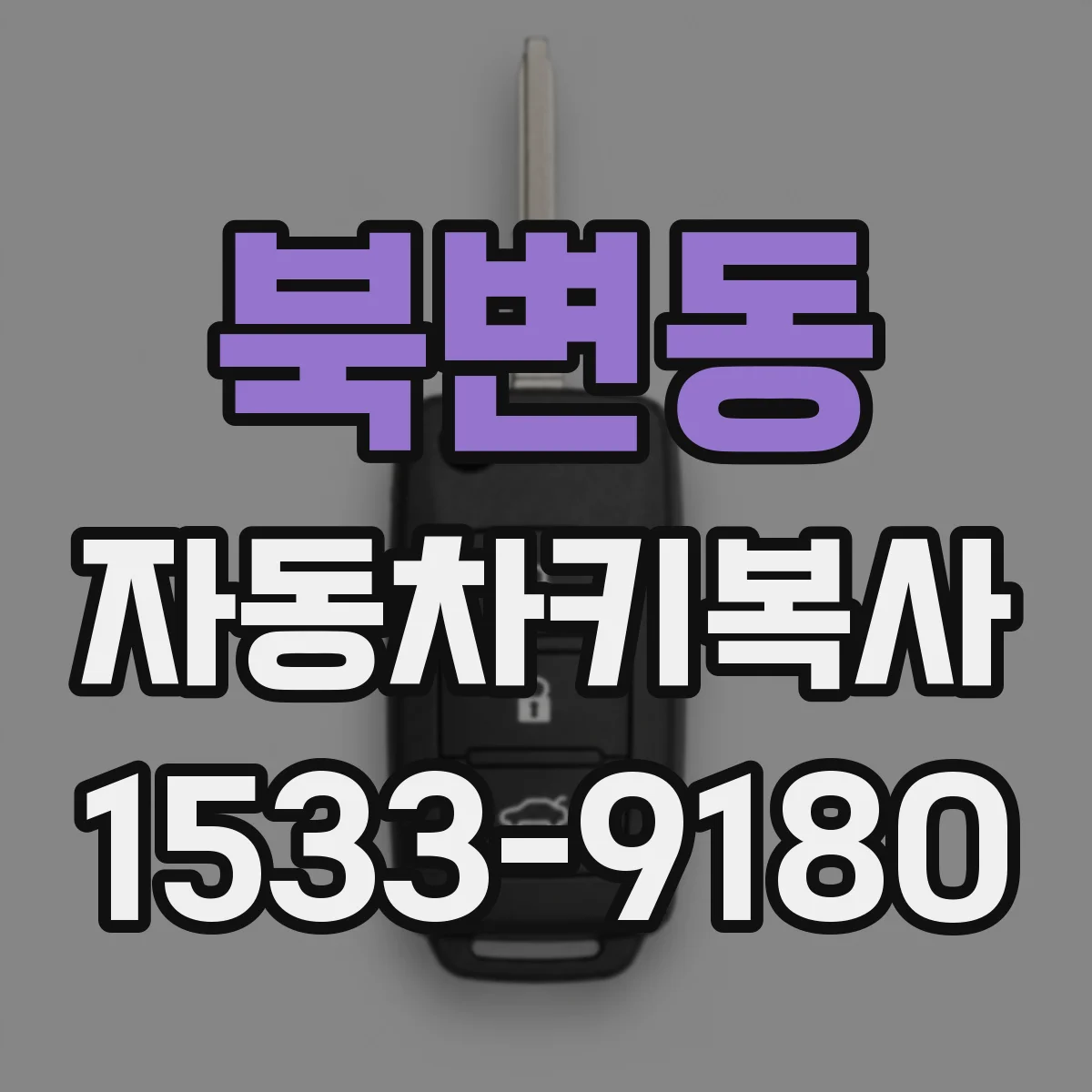 북변동 자동차키복사