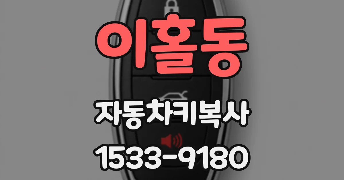 이홀동 자동차키복사