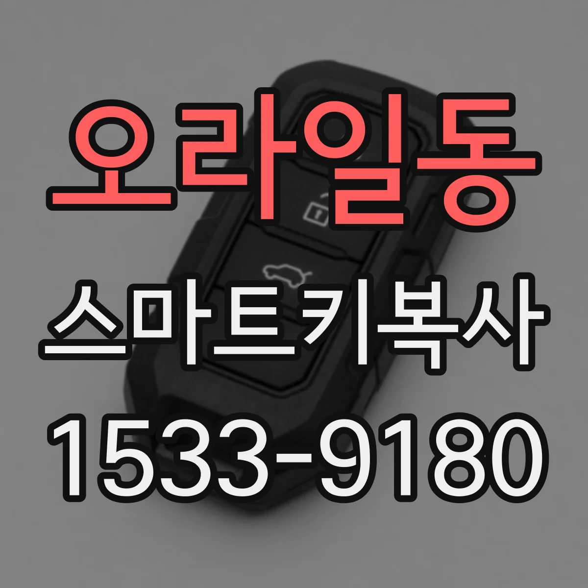 오라일동 스마트키복사