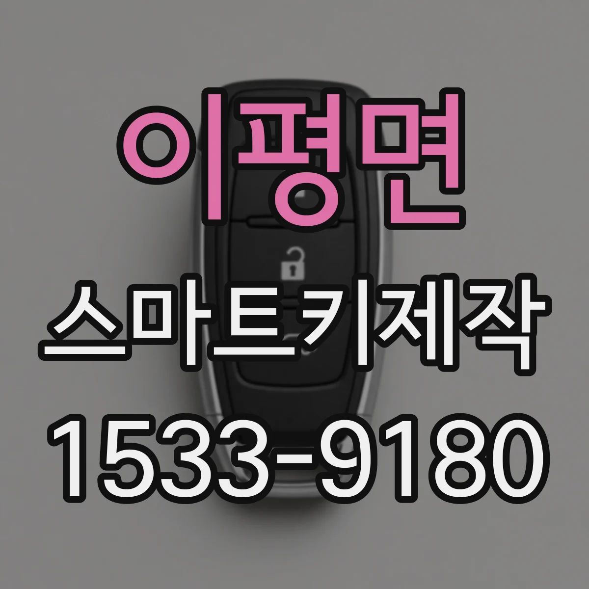 이평면 스마트키제작