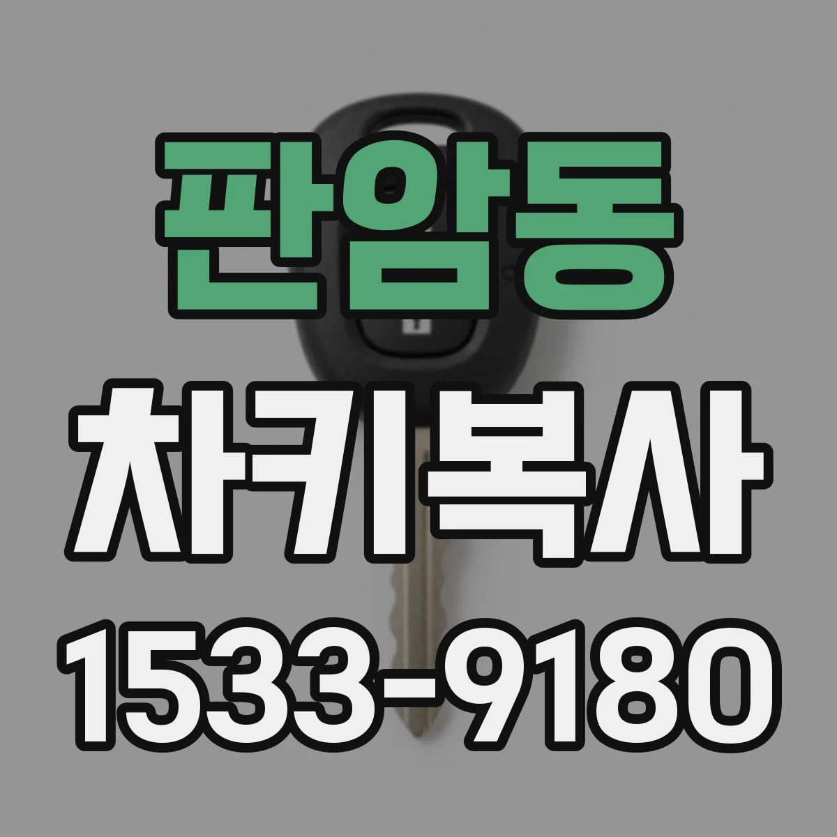 판암동 차키복사