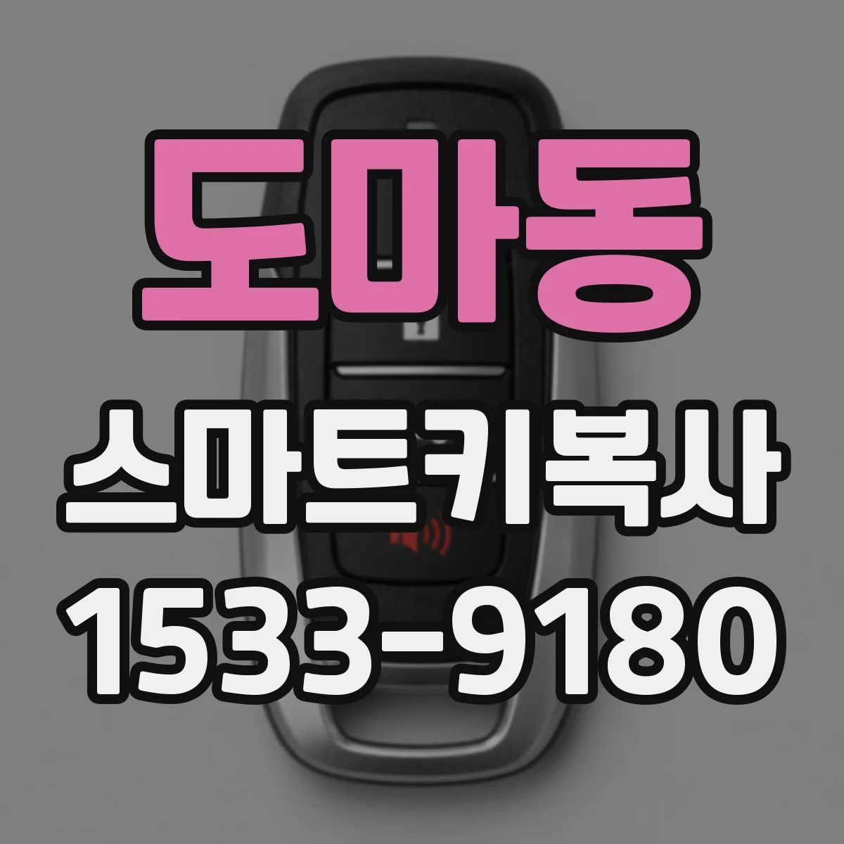 도마동 스마트키복사