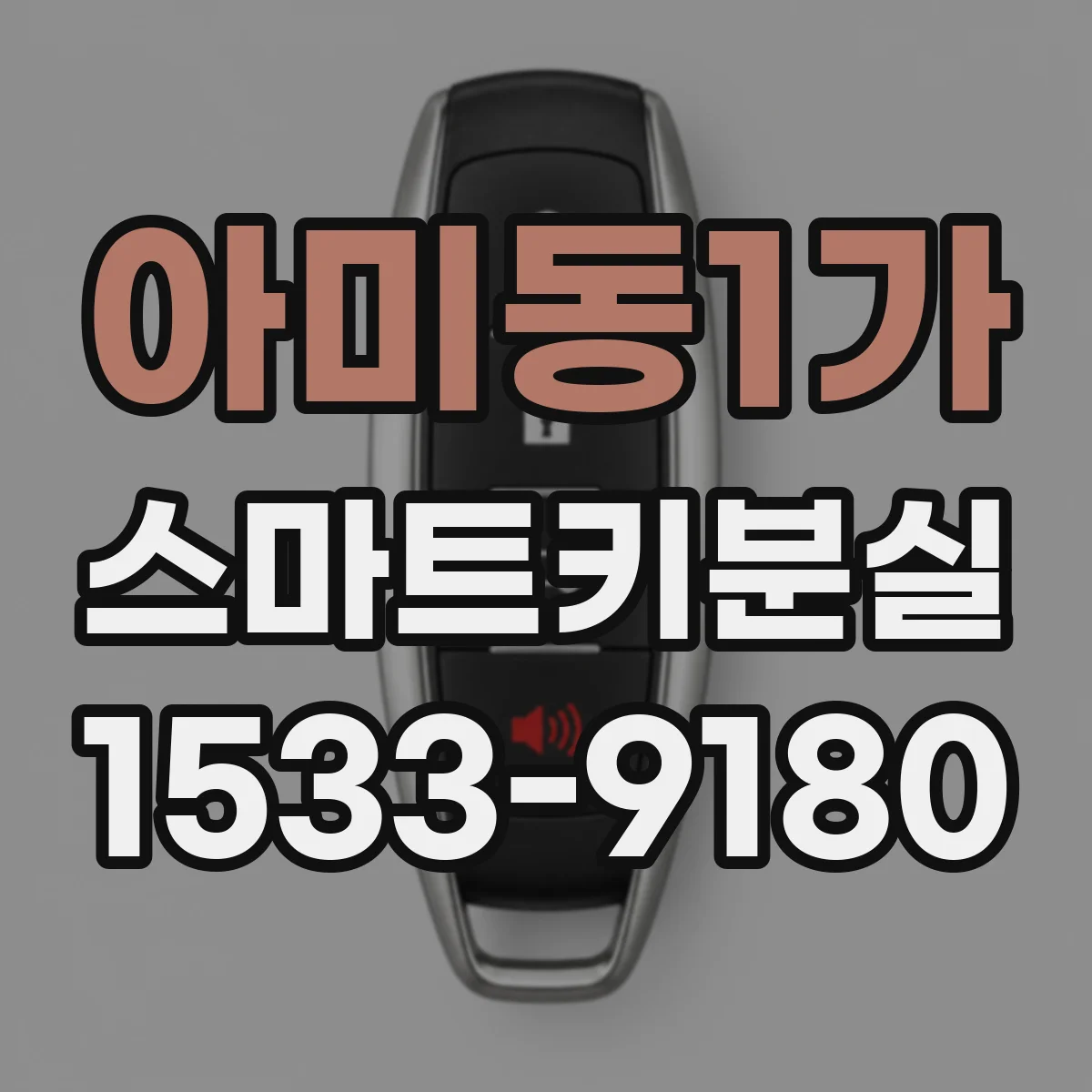 아미동1가 스마트키분실